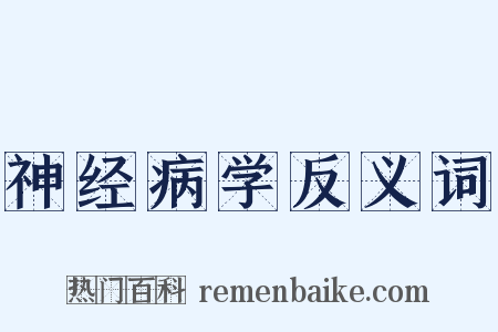 神经病学反义词是什么意思的图片